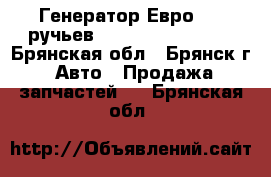 Генератор Евро3 (8 ручьев) Bosch 0124555005 - Брянская обл., Брянск г. Авто » Продажа запчастей   . Брянская обл.